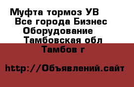 Муфта-тормоз УВ-31. - Все города Бизнес » Оборудование   . Тамбовская обл.,Тамбов г.